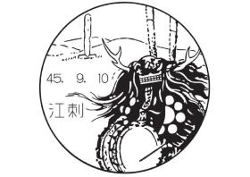江刺郵便局の風景印