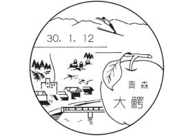 大鰐郵便局の風景印