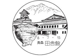 田舎館郵便局の風景印