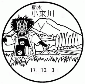 小来川郵便局の風景印
