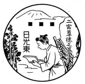 日光東郵便局（旧今市支店）の風景印