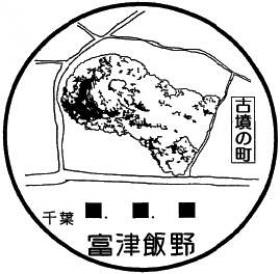 富津飯野郵便局の風景印