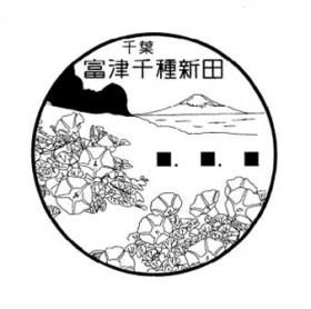 富津千種新田郵便局の風景印