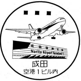成田郵便局空港第1旅客ビル内分室の風景印