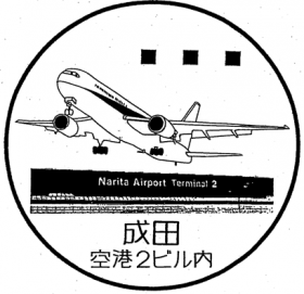 成田郵便局空港第2旅客ビル内分室の風景印