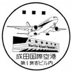 成田国際空港郵便局第1旅客ビル内分室の風景印