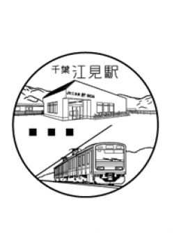 江見駅郵便局の風景印