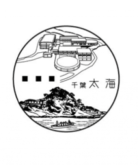 太海郵便局の風景印
