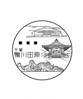 鴨川田原郵便局の風景印