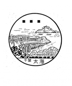 太海郵便局の風景印
