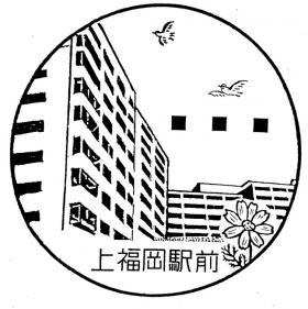 上福岡駅前郵便局の風景印