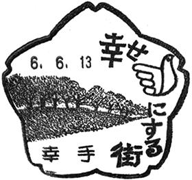 幸手郵便局の風景印