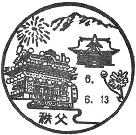 秩父郵便局の風景印