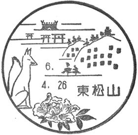 東松山郵便局の風景印