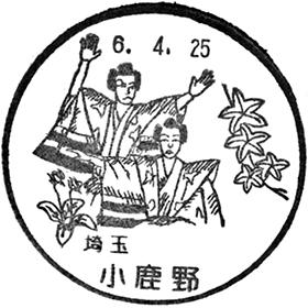 小鹿野郵便局の風景印