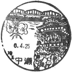 中瀬郵便局の風景印