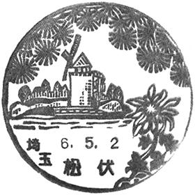 松伏郵便局の風景印