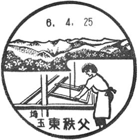 東秩父郵便局の風景印