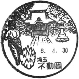 不動岡郵便局の風景印