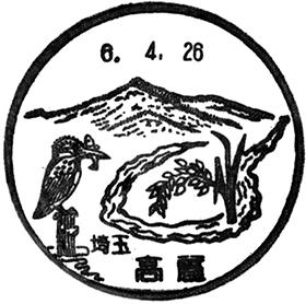 高麗郵便局の風景印