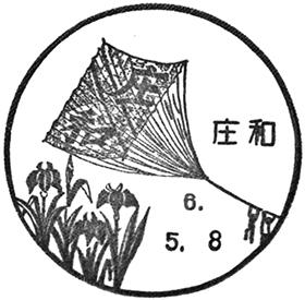 庄和郵便局の風景印