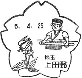 上田野郵便局の風景印