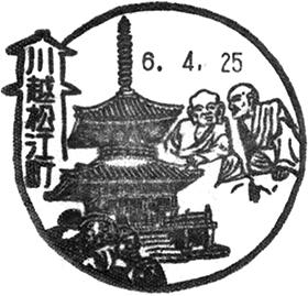 川越松江町郵便局の風景印