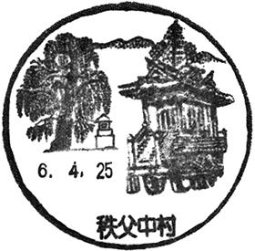 秩父中村郵便局の風景印