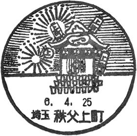 秩父上町郵便局の風景印