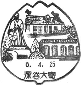 深谷大寄郵便局の風景印