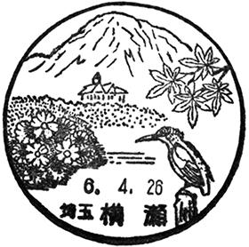 横瀬郵便局の風景印