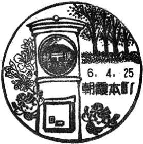 朝霞本町郵便局の風景印