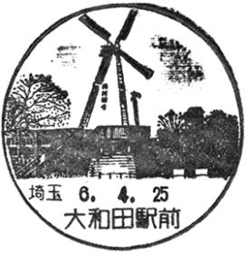 大和田駅前郵便局の風景印