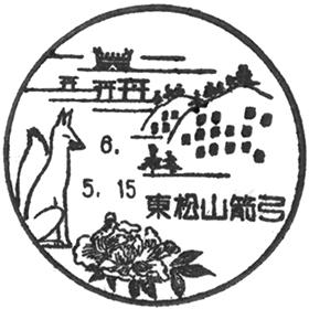 東松山箭弓郵便局の風景印