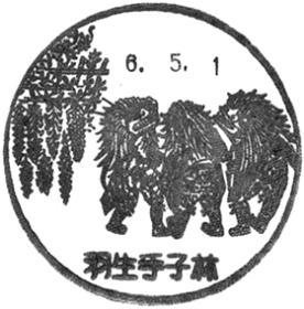 羽生手子林郵便局の風景印