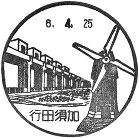 行田須加郵便局の風景印