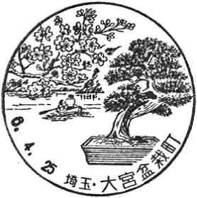 大宮盆栽町郵便局の風景印