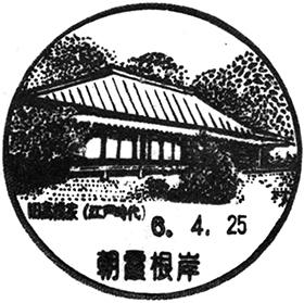 朝霞根岸郵便局の風景印 - 日本郵便