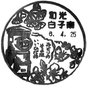 和光白子南郵便局の風景印