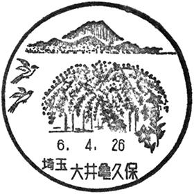 大井亀久保郵便局の風景印