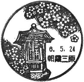 朝霞三原郵便局の風景印