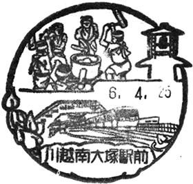 川越南大塚駅前郵便局の風景印