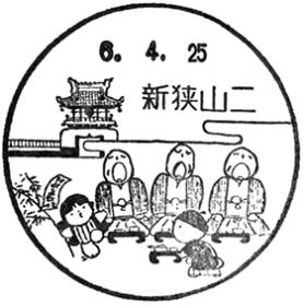 新狭山二郵便局の風景印