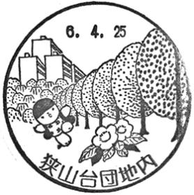 狭山台団地内郵便局の風景印