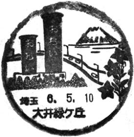 大井緑ヶ丘郵便局の風景印