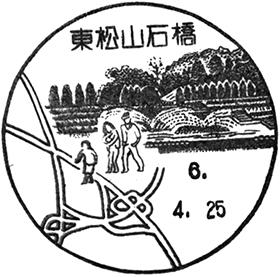 東松山石橋郵便局の風景印 - 日本郵便