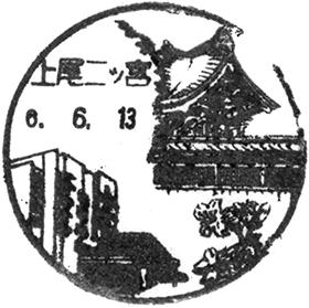 上尾二ツ宮郵便局の風景印 - 日本郵便