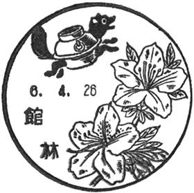 館林郵便局の風景印