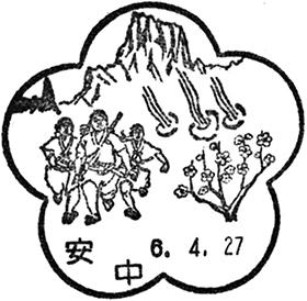 安中郵便局の風景印