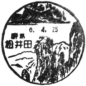 松井田郵便局の風景印